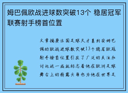 姆巴佩欧战进球数突破13个 稳居冠军联赛射手榜首位置 姆巴佩欧战进球数突破13个 稳居冠军联赛射手榜首位置