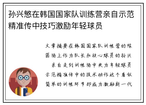 孙兴慜在韩国国家队训练营亲自示范精准传中技巧激励年轻球员