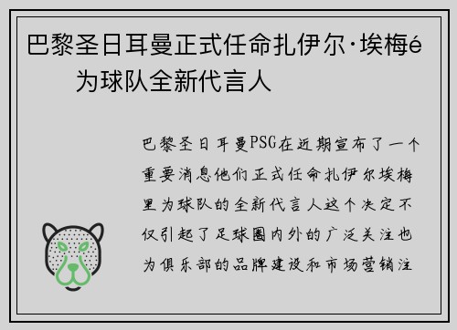 巴黎圣日耳曼正式任命扎伊尔·埃梅里为球队全新代言人