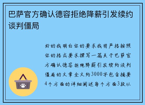 巴萨官方确认德容拒绝降薪引发续约谈判僵局
