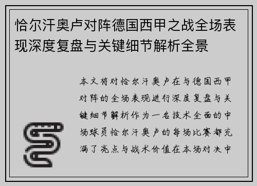 恰尔汗奥卢对阵德国西甲之战全场表现深度复盘与关键细节解析全景