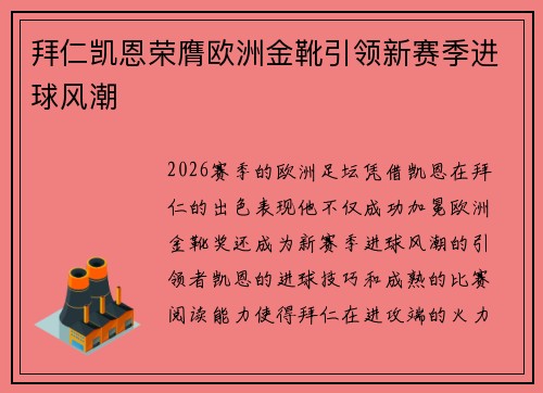 拜仁凯恩荣膺欧洲金靴引领新赛季进球风潮