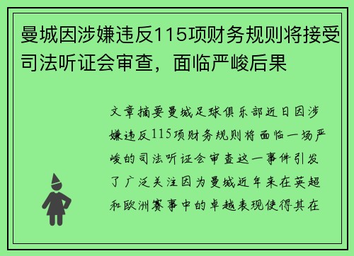 曼城因涉嫌违反115项财务规则将接受司法听证会审查，面临严峻后果