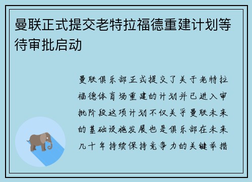 曼联正式提交老特拉福德重建计划等待审批启动