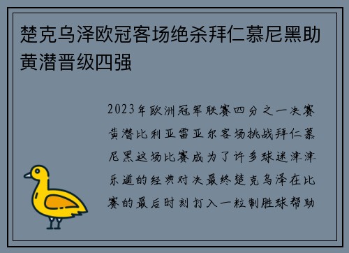 楚克乌泽欧冠客场绝杀拜仁慕尼黑助黄潜晋级四强