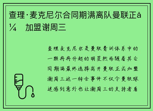 查理·麦克尼尔合同期满离队曼联正式加盟谢周三