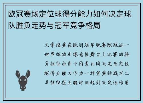 欧冠赛场定位球得分能力如何决定球队胜负走势与冠军竞争格局