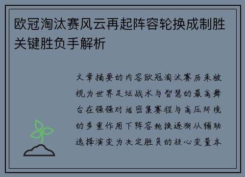 欧冠淘汰赛风云再起阵容轮换成制胜关键胜负手解析