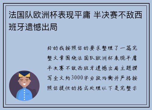 法国队欧洲杯表现平庸 半决赛不敌西班牙遗憾出局