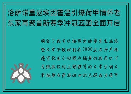 洛萨诺重返埃因霍温引爆荷甲情怀老东家再聚首新赛季冲冠蓝图全面开启