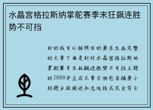 水晶宫格拉斯纳掌舵赛季末狂飙连胜势不可挡