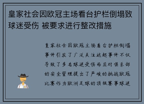 皇家社会因欧冠主场看台护栏倒塌致球迷受伤 被要求进行整改措施