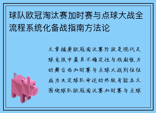 球队欧冠淘汰赛加时赛与点球大战全流程系统化备战指南方法论 球队欧冠淘汰赛加时赛与点球大战全流程系统化备战指南方法论