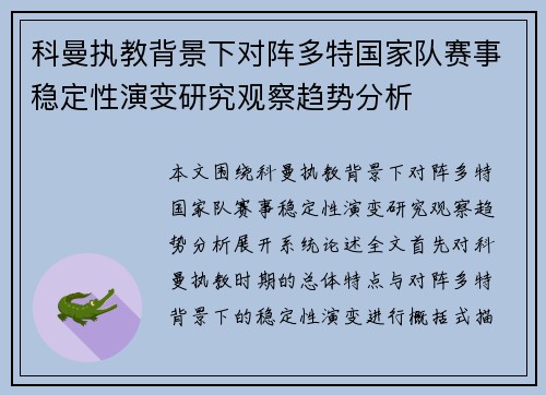 科曼执教背景下对阵多特国家队赛事稳定性演变研究观察趋势分析 科曼执教背景下对阵多特国家队赛事稳定性演变研究观察趋势分析