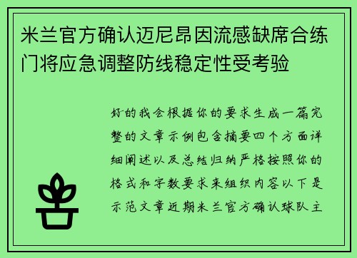 米兰官方确认迈尼昂因流感缺席合练门将应急调整防线稳定性受考验