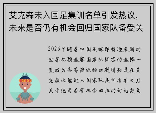 艾克森未入国足集训名单引发热议，未来是否仍有机会回归国家队备受关注