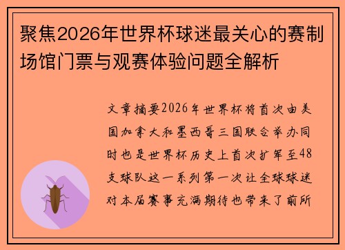 聚焦2026年世界杯球迷最关心的赛制场馆门票与观赛体验问题全解析