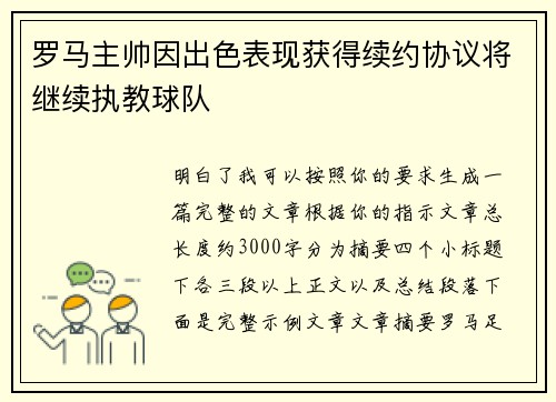 罗马主帅因出色表现获得续约协议将继续执教球队