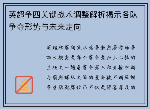 英超争四关键战术调整解析揭示各队争夺形势与未来走向