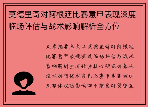 莫德里奇对阿根廷比赛意甲表现深度临场评估与战术影响解析全方位
