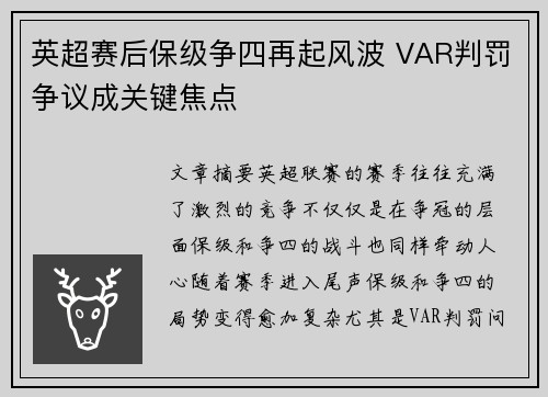 英超赛后保级争四再起风波 VAR判罚争议成关键焦点