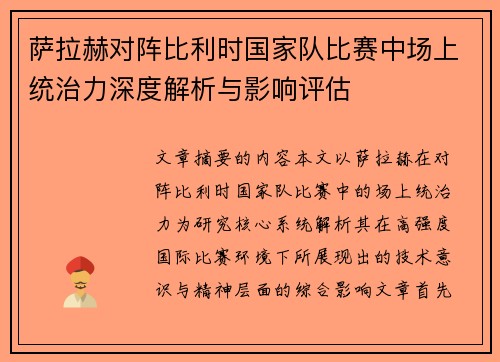 萨拉赫对阵比利时国家队比赛中场上统治力深度解析与影响评估 萨拉赫对阵比利时国家队比赛中场上统治力深度解析与影响评估