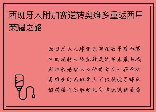 西班牙人附加赛逆转奥维多重返西甲荣耀之路