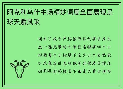 阿克利乌什中场精妙调度全面展现足球天赋风采