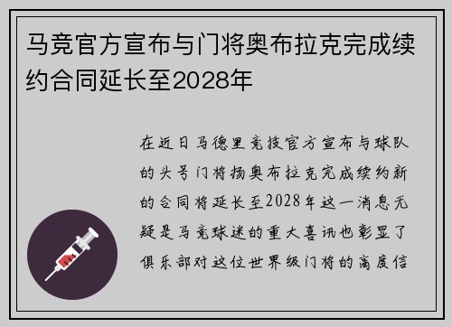 马竞官方宣布与门将奥布拉克完成续约合同延长至2028年 马竞官方宣布与门将奥布拉克完成续约合同延长至2028年