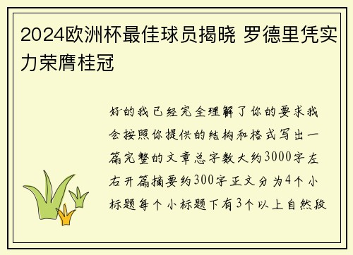 2024欧洲杯最佳球员揭晓 罗德里凭实力荣膺桂冠 2024欧洲杯最佳球员揭晓 罗德里凭实力荣膺桂冠