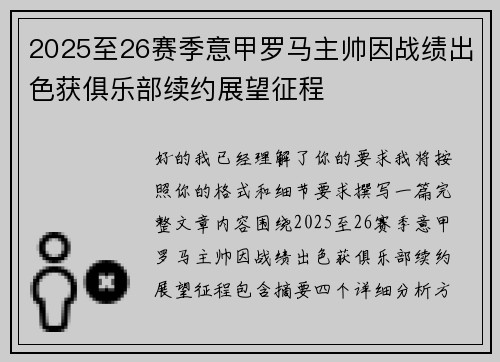 2025至26赛季意甲罗马主帅因战绩出色获俱乐部续约展望征程 2025至26赛季意甲罗马主帅因战绩出色获俱乐部续约展望征程