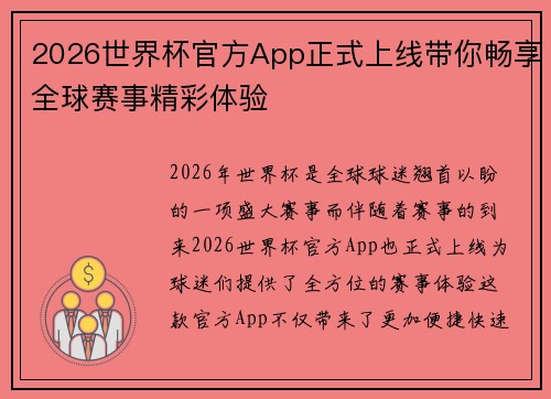 2026世界杯官方App正式上线带你畅享全球赛事精彩体验 2026世界杯官方App正式上线带你畅享全球赛事精彩体验