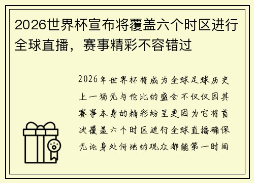 2026世界杯宣布将覆盖六个时区进行全球直播,赛事精彩不容错过 2026世界杯宣布将覆盖六个时区进行全球直播,赛事精彩不容错过