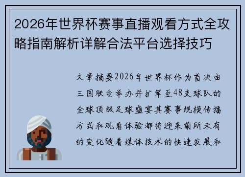 2026年世界杯赛事直播观看方式全攻略指南解析详解合法平台选择技巧 2026年世界杯赛事直播观看方式全攻略指南解析详解合法平台选择技巧