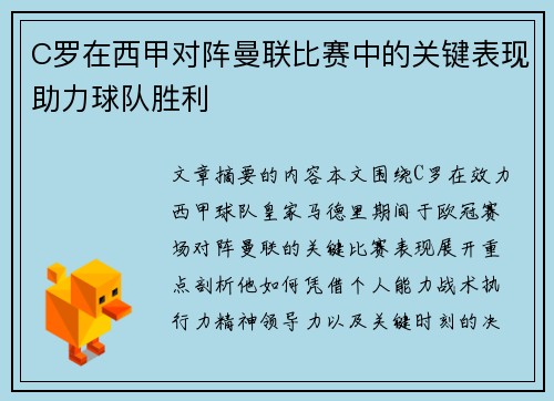 C罗在西甲对阵曼联比赛中的关键表现助力球队胜利 C罗在西甲对阵曼联比赛中的关键表现助力球队胜利