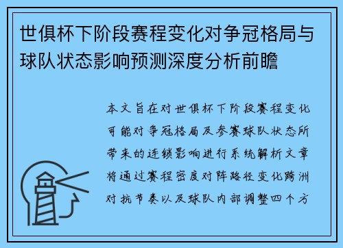 世俱杯下阶段赛程变化对争冠格局与球队状态影响预测深度分析前瞻 世俱杯下阶段赛程变化对争冠格局与球队状态影响预测深度分析前瞻