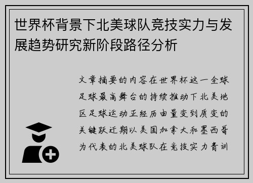 世界杯背景下北美球队竞技实力与发展趋势研究新阶段路径分析