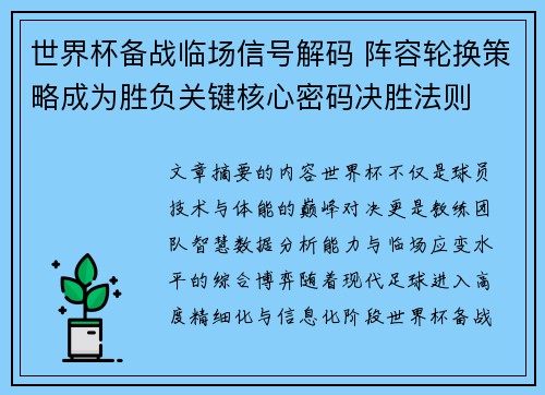 世界杯备战临场信号解码 阵容轮换策略成为胜负关键核心密码决胜法则 世界杯备战临场信号解码 阵容轮换策略成为胜负关键核心密码决胜法则