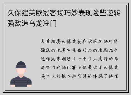 久保建英欧冠客场巧妙表现险些逆转强敌造乌龙冷门