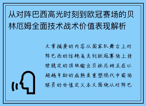 从对阵巴西高光时刻到欧冠赛场的贝林厄姆全面技术战术价值表现解析