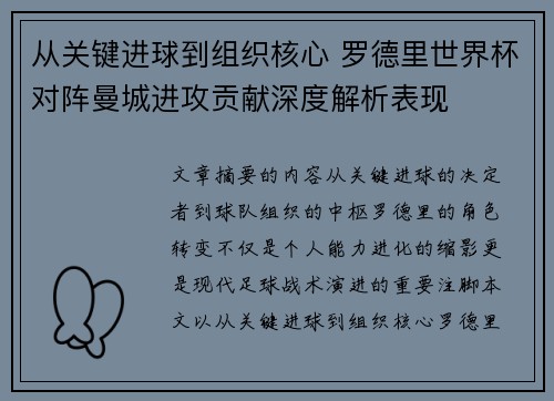 从关键进球到组织核心 罗德里世界杯对阵曼城进攻贡献深度解析表现 从关键进球到组织核心 罗德里世界杯对阵曼城进攻贡献深度解析表现