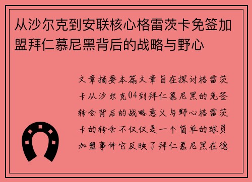 从沙尔克到安联核心格雷茨卡免签加盟拜仁慕尼黑背后的战略与野心