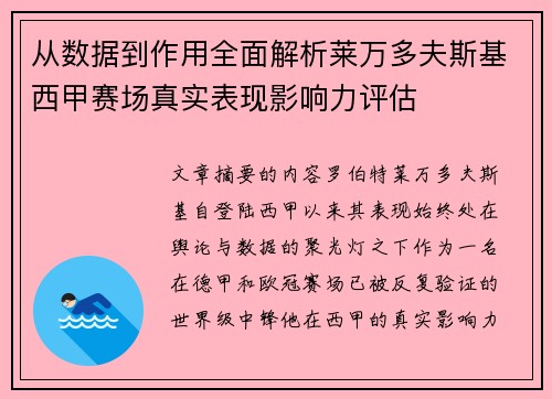 从数据到作用全面解析莱万多夫斯基西甲赛场真实表现影响力评估 从数据到作用全面解析莱万多夫斯基西甲赛场真实表现影响力评估