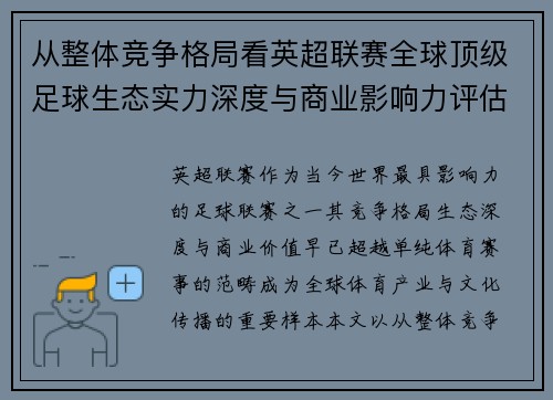 从整体竞争格局看英超联赛全球顶级足球生态实力深度与商业影响力评估