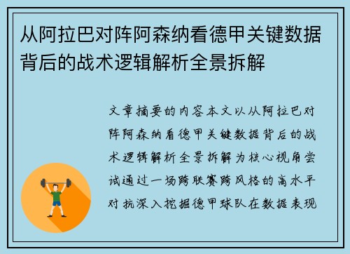 从阿拉巴对阵阿森纳看德甲关键数据背后的战术逻辑解析全景拆解