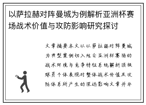 以萨拉赫对阵曼城为例解析亚洲杯赛场战术价值与攻防影响研究探讨