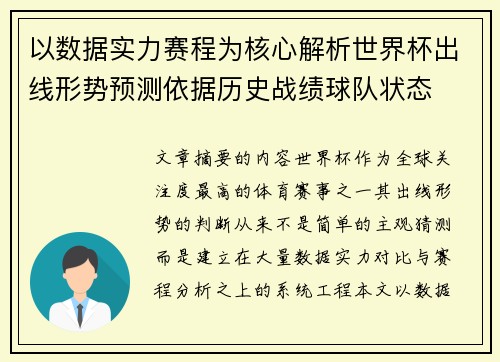 以数据实力赛程为核心解析世界杯出线形势预测依据历史战绩球队状态
