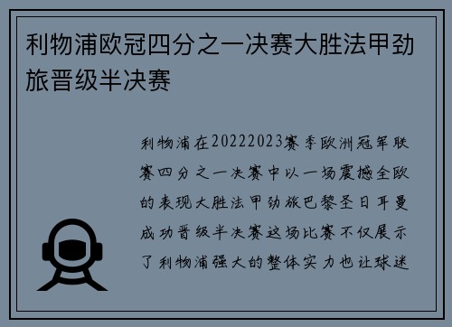 利物浦欧冠四分之一决赛大胜法甲劲旅晋级半决赛