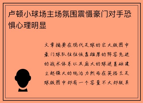 卢顿小球场主场氛围震慑豪门对手恐惧心理明显