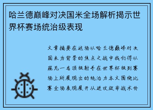 哈兰德巅峰对决国米全场解析揭示世界杯赛场统治级表现